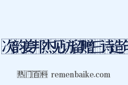 次韵姜邦杰见访留赠三诗造句是什么意思的图片
